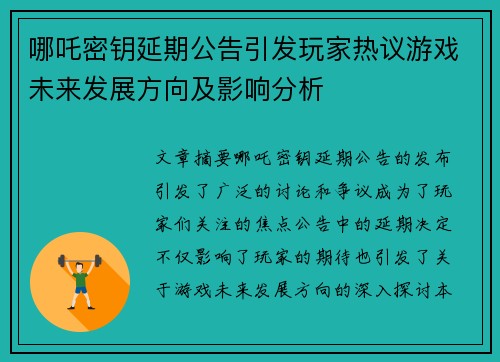 哪吒密钥延期公告引发玩家热议游戏未来发展方向及影响分析