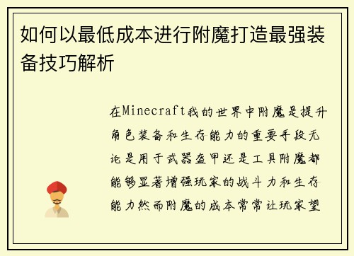 如何以最低成本进行附魔打造最强装备技巧解析
