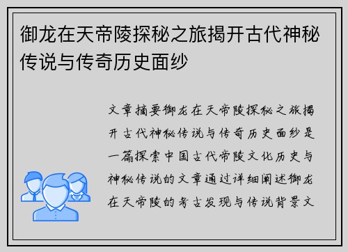 御龙在天帝陵探秘之旅揭开古代神秘传说与传奇历史面纱