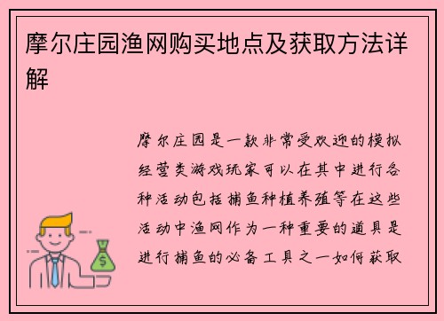 摩尔庄园渔网购买地点及获取方法详解