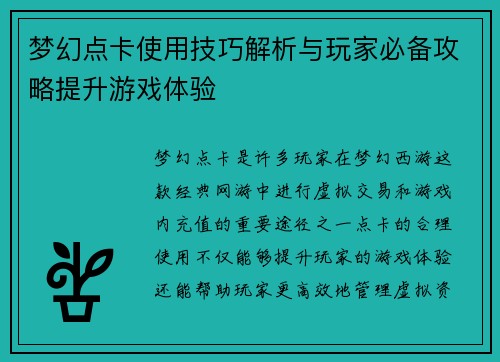 梦幻点卡使用技巧解析与玩家必备攻略提升游戏体验