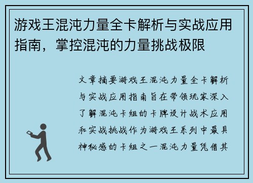 游戏王混沌力量全卡解析与实战应用指南，掌控混沌的力量挑战极限