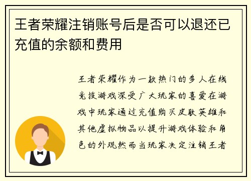 王者荣耀注销账号后是否可以退还已充值的余额和费用