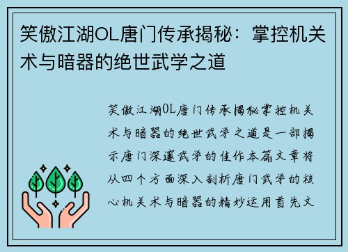 笑傲江湖OL唐门传承揭秘：掌控机关术与暗器的绝世武学之道