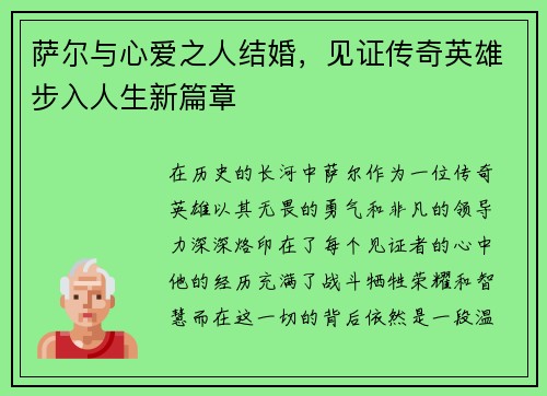 萨尔与心爱之人结婚，见证传奇英雄步入人生新篇章