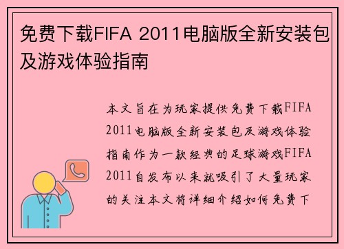 免费下载FIFA 2011电脑版全新安装包及游戏体验指南