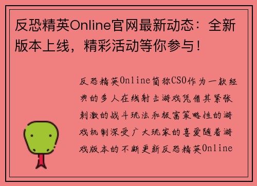 反恐精英Online官网最新动态：全新版本上线，精彩活动等你参与！