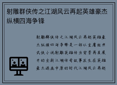 射雕群侠传之江湖风云再起英雄豪杰纵横四海争锋