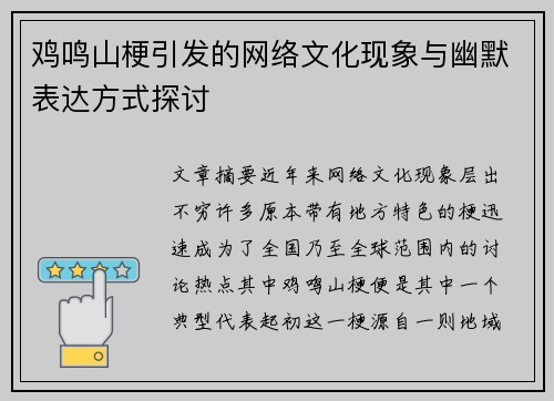 鸡鸣山梗引发的网络文化现象与幽默表达方式探讨