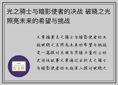 光之骑士与暗影使者的决战 破晓之光照亮未来的希望与挑战