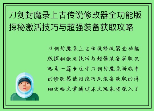 刀剑封魔录上古传说修改器全功能版探秘激活技巧与超强装备获取攻略