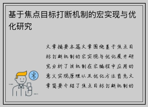 基于焦点目标打断机制的宏实现与优化研究