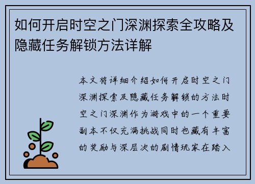 如何开启时空之门深渊探索全攻略及隐藏任务解锁方法详解