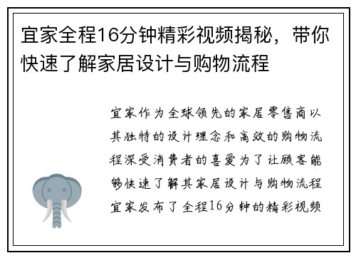 宜家全程16分钟精彩视频揭秘，带你快速了解家居设计与购物流程