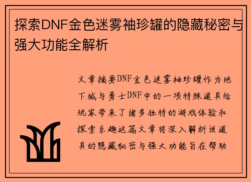 探索DNF金色迷雾袖珍罐的隐藏秘密与强大功能全解析