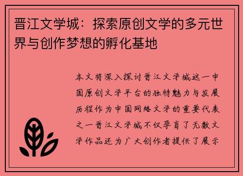 晋江文学城：探索原创文学的多元世界与创作梦想的孵化基地