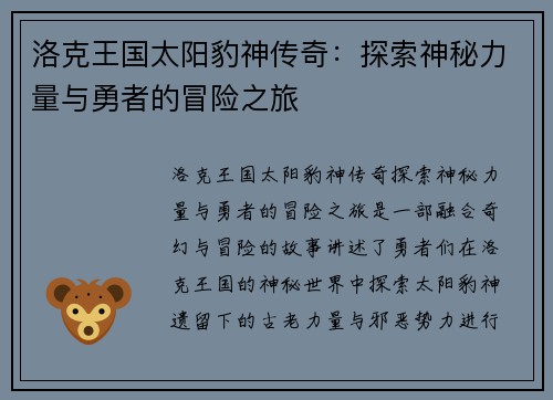 洛克王国太阳豹神传奇：探索神秘力量与勇者的冒险之旅