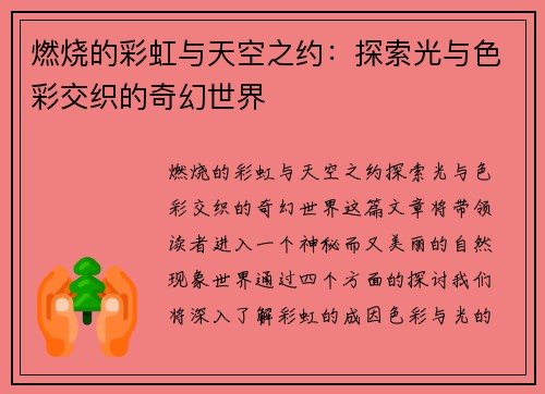 燃烧的彩虹与天空之约:探索光与色彩交织的奇幻世界 燃烧的彩虹与天空之约:探索光与色彩交织的奇幻世界