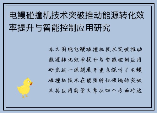 电鳗碰撞机技术突破推动能源转化效率提升与智能控制应用研究 电鳗碰撞机技术突破推动能源转化效率提升与智能控制应用研究