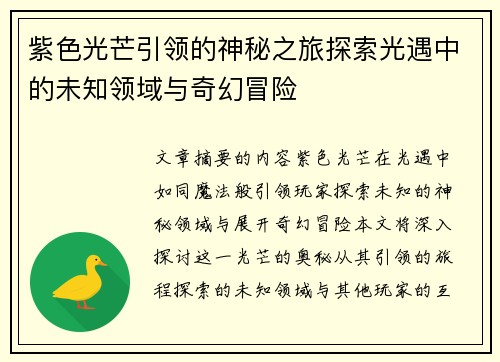 紫色光芒引领的神秘之旅探索光遇中的未知领域与奇幻冒险