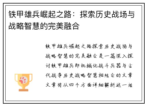 铁甲雄兵崛起之路：探索历史战场与战略智慧的完美融合