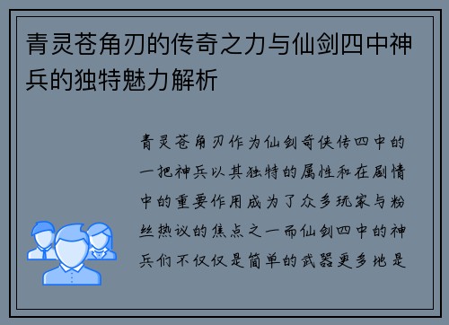 青灵苍角刃的传奇之力与仙剑四中神兵的独特魅力解析