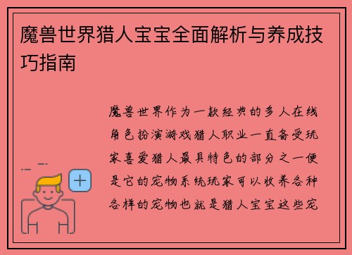 魔兽世界猎人宝宝全面解析与养成技巧指南 魔兽世界猎人宝宝全面解析与养成技巧指南