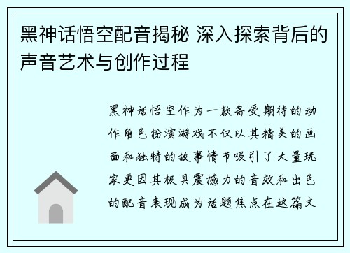 黑神话悟空配音揭秘 深入探索背后的声音艺术与创作过程
