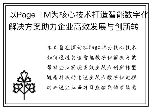 以Page TM为核心技术打造智能数字化解决方案助力企业高效发展与创新转型 以Page TM为核心技术打造智能数字化解决方案助力企业高效发展与创新转型