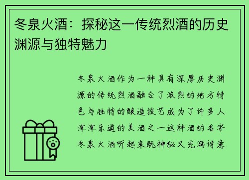 冬泉火酒:探秘这一传统烈酒的历史渊源与独特魅力 冬泉火酒:探秘这一传统烈酒的历史渊源与独特魅力
