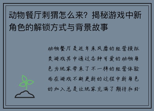 动物餐厅刺猬怎么来?揭秘游戏中新角色的解锁方式与背景故事 动物餐厅刺猬怎么来?揭秘游戏中新角色的解锁方式与背景故事