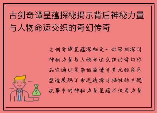 古剑奇谭星蕴探秘揭示背后神秘力量与人物命运交织的奇幻传奇 古剑奇谭星蕴探秘揭示背后神秘力量与人物命运交织的奇幻传奇