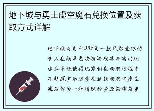 地下城与勇士虚空魔石兑换位置及获取方式详解 地下城与勇士虚空魔石兑换位置及获取方式详解