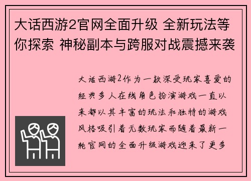 大话西游2官网全面升级 全新玩法等你探索 神秘副本与跨服对战震撼来袭