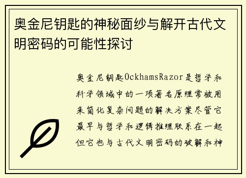 奥金尼钥匙的神秘面纱与解开古代文明密码的可能性探讨