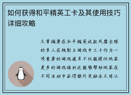 如何获得和平精英工卡及其使用技巧详细攻略 如何获得和平精英工卡及其使用技巧详细攻略