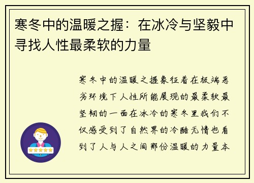 寒冬中的温暖之握:在冰冷与坚毅中寻找人性最柔软的力量 寒冬中的温暖之握:在冰冷与坚毅中寻找人性最柔软的力量