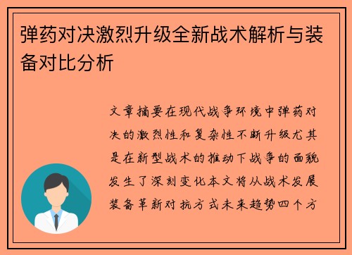 弹药对决激烈升级全新战术解析与装备对比分析 弹药对决激烈升级全新战术解析与装备对比分析